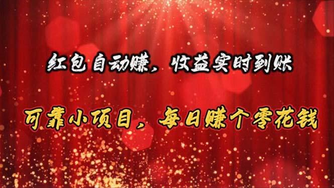 红包自动赚,收益实时到账 可靠小项目,每日赚个零花钱-冒泡网