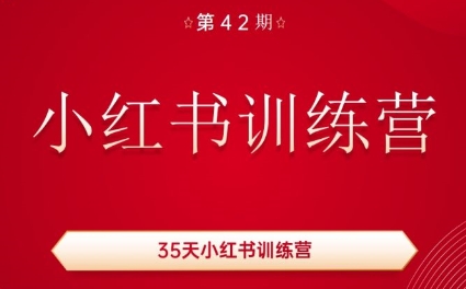 秋叶·小红书训练营(42期)-冒泡网