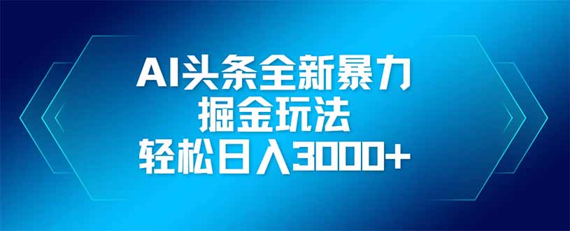AI头条全新暴利掘金玩法,矩阵操作,轻松日入3000+-冒泡网