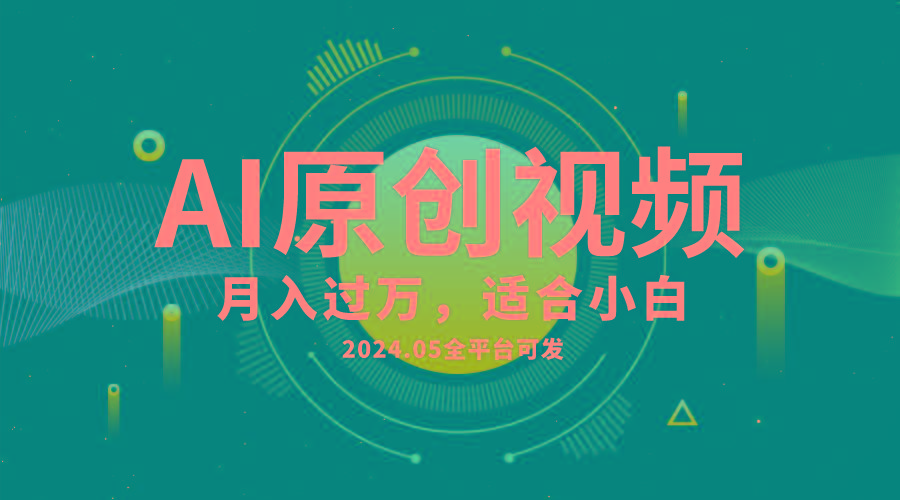 AI一键生成原创情感小视频,全平台可发,月收入过万,适合小白-冒泡网