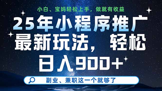 25年小程序推广最新玩法,轻松日入900+,副业、兼职这一个就够了-冒泡网