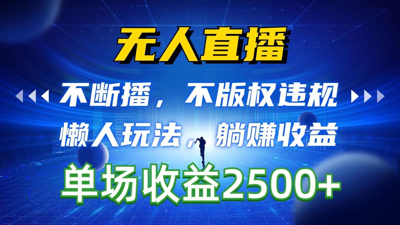 无人直播,不断播,不版权违规,懒人玩法,躺赚收益,一场直播收益2500+-冒泡网