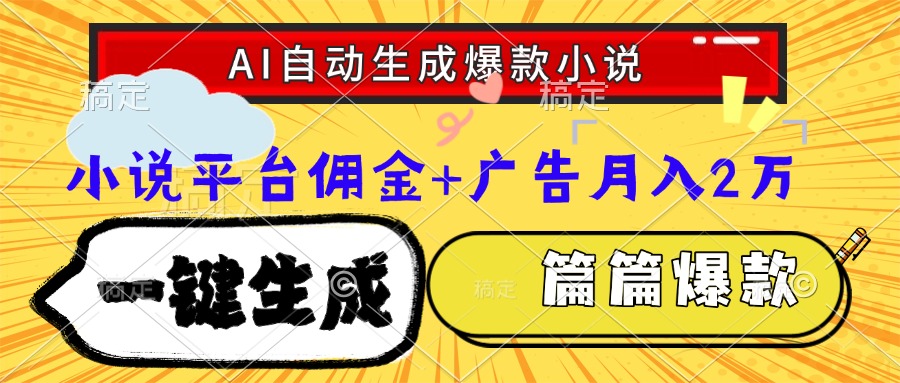 Ai自动生成网文爆款小说,一件生成小说大纲、故事情节,每篇都是爆款,…-冒泡网
