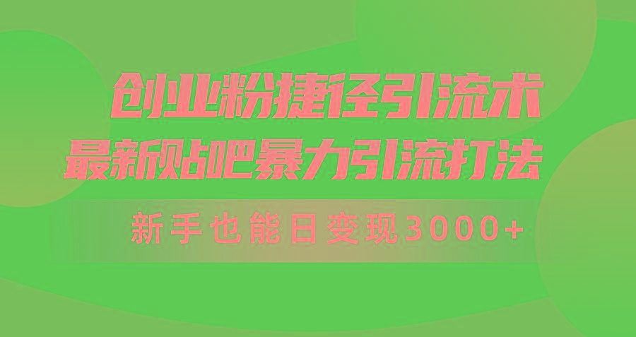 (10071期)创业粉捷径引流术,最新贴吧暴力引流打法,新手也能日变现3000+附赠全…-冒泡网