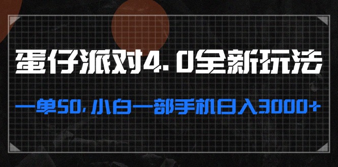 蛋仔派对4.0全新玩法,一单50,小白一部手机日入3000+-冒泡网