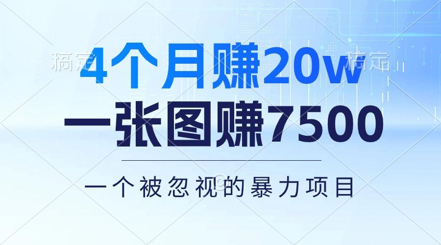 4个月赚20万!一张图赚7500!多种变现方式,一个被忽视的暴力项目-冒泡网