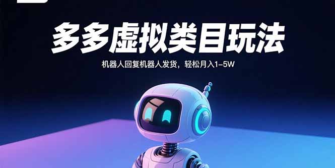 多多虚拟类目玩法,机器人回复机器人发货,轻松月入1-5W-冒泡网