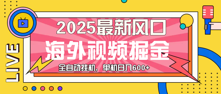最近风口，海外视频掘金，看海外视频广告 ，轻轻松松日入600+-冒泡网