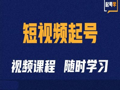 短视频起号学:抖音短视频起号方法和运营技巧-冒泡网