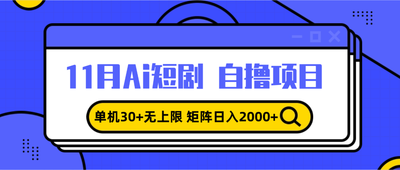 11月ai短剧自撸,单机30+无上限,矩阵日入2000+,小白轻松上手-冒泡网