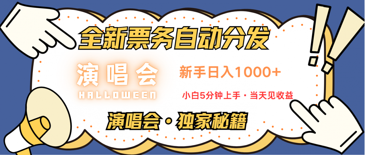 普通人轻松学会,8天获利2.4w 从零教你做演唱会, 日入300-1500的高额信息差项目-冒泡网