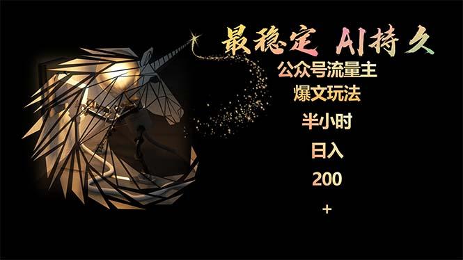 (9803期)最稳定版公众号流量主AI持久爆文玩法 小白轻松掌握 2个月实测半小时日入200-冒泡网