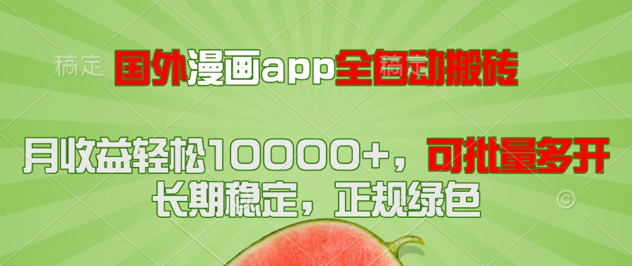 国外漫画app全自动搬砖项目,月收益轻松10000+,可批量多开!!!-冒泡网