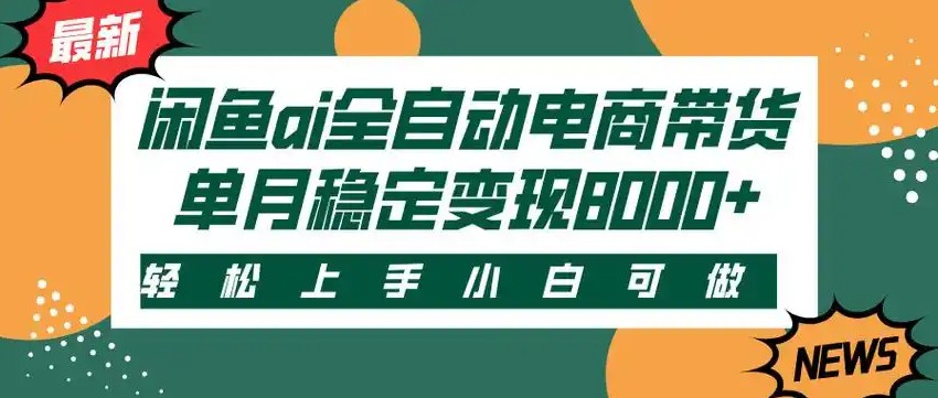 闲鱼Ai全自动智能带货 稳定可批量 单人全职轻松月入2w+-冒泡网