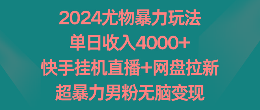 尤物暴力玩法 单日收入4000+快手挂机直播+网盘拉新 超暴力男粉无脑变现-冒泡网
