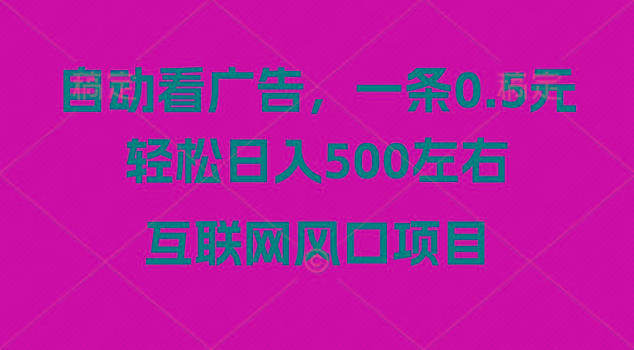 广告收益风口,轻松日入500+,新手小白秒上手,互联网风口项目-冒泡网