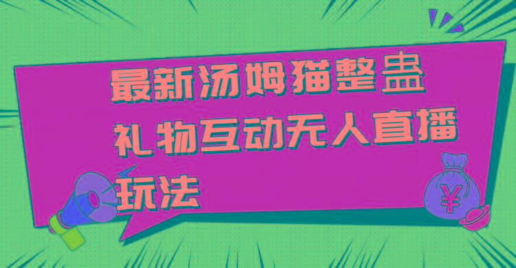 最新汤姆猫整蛊礼物互动无人直播玩法-冒泡网