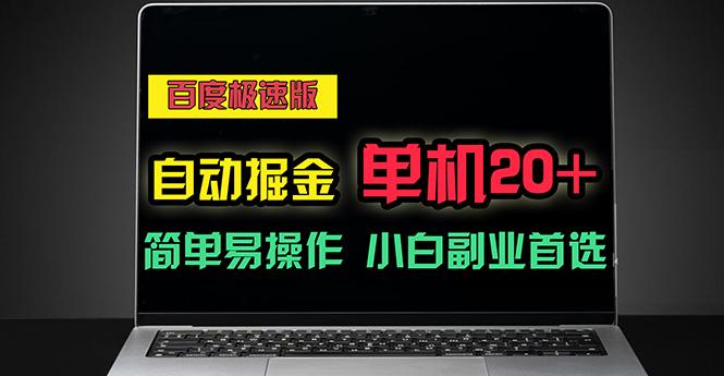 百度极速版自动掘金,单机单账号每天稳定20+,可多机矩阵,小白首选副业-冒泡网