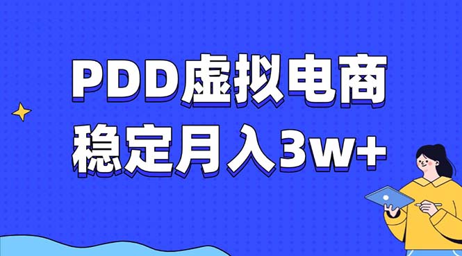 PDD虚拟电商教程,稳定月入3w+,最适合普通人的电商项目-冒泡网