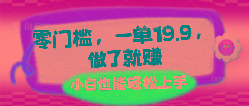零门槛,一单19.9,做了就赚,小白也能轻松上手-冒泡网