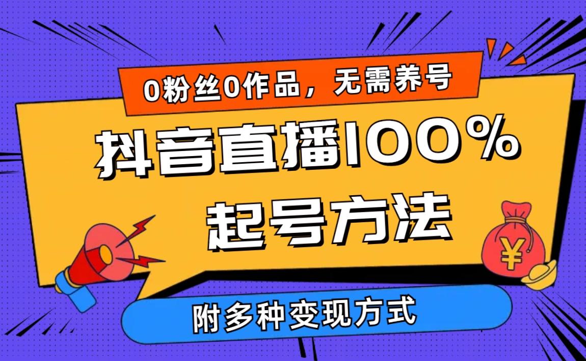 (9942期)抖音直播100%起号方法 0粉丝0作品当天破千人在线 多种变现方式-冒泡网