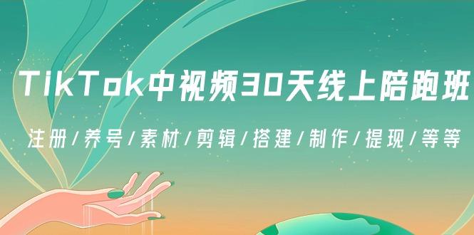 TikTok中视频-30天线上陪跑班:注册/养号/素材/剪辑/搭建/制作/提现/等等-冒泡网