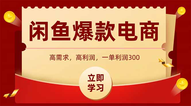 闲鱼高利润电商,入门到出单只需3小时,每天利润1000+-冒泡网