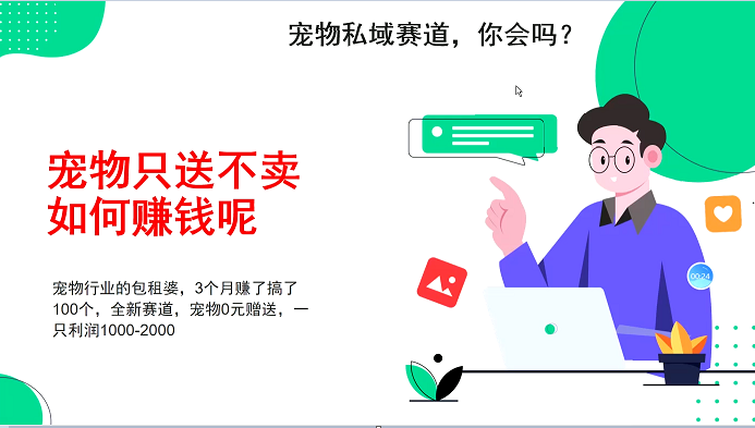 宠物私域赛道新玩法，3个月搞100万，宠物0元送，送出一只利润1000-2000-冒泡网