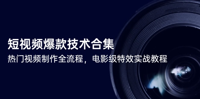 短视频爆款技术合集,热门视频制作全流程,电影级特效实战教程-冒泡网