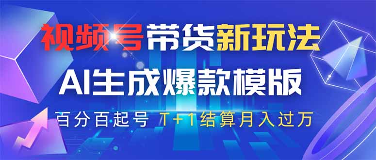 视频号带货新玩法，AI生成，百分百原创爆款模版 百分百起号，高佣商品T…-冒泡网