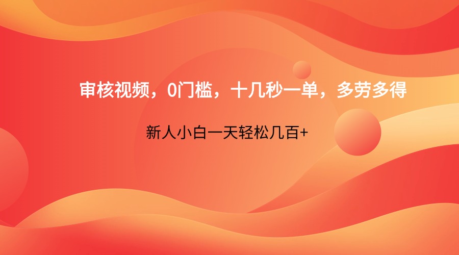审核视频,0门槛,十几秒一单,多劳多得,新人小白一天轻松几百+-冒泡网