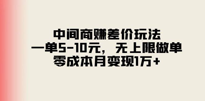 中间商赚差价玩法,一单5-10元,无上限做单,零成本月变现1万+-冒泡网