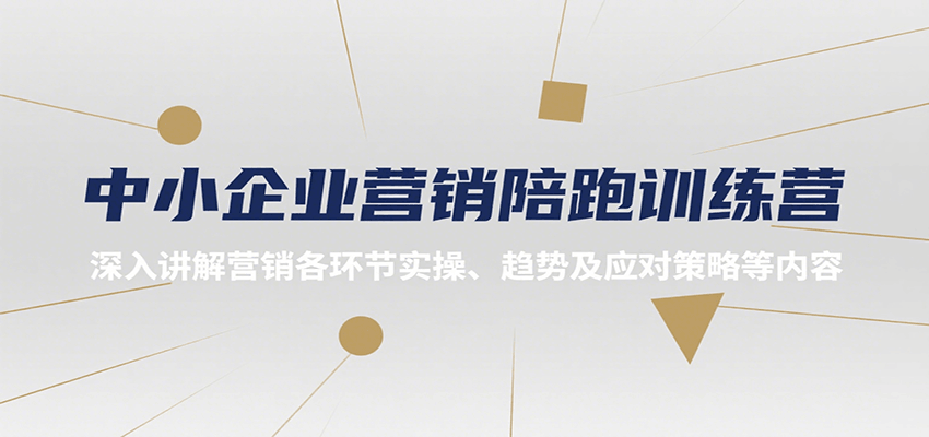 中小企业营销陪跑训练营,深入讲解营销各环节实操、趋势及应对策略等内容-冒泡网