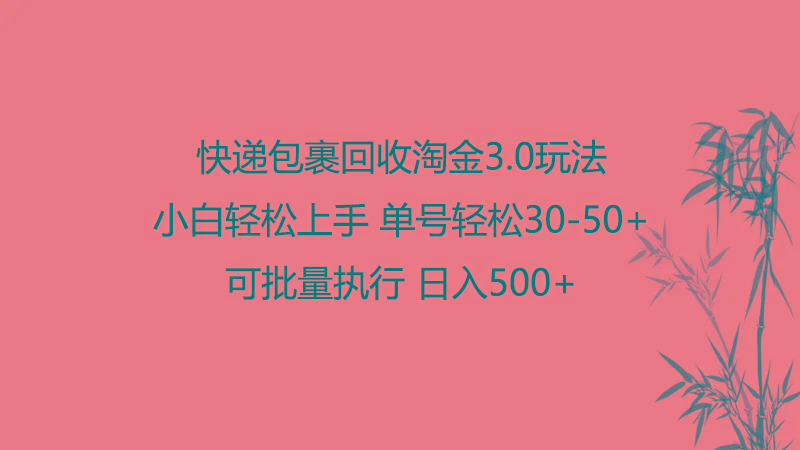 快递包裹回收淘金3.0玩法 无需任何押金 小白轻松上手-冒泡网
