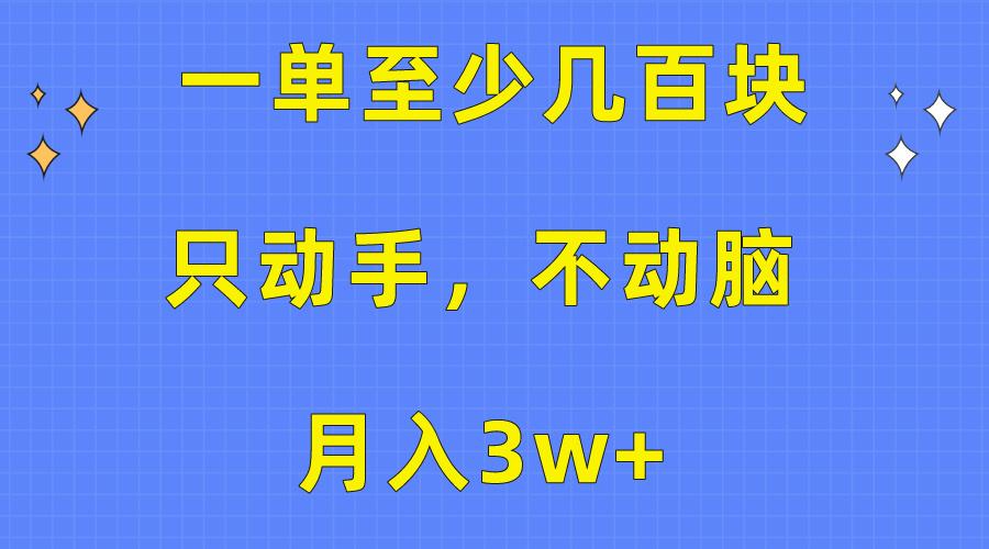 一单至少几百块,只动手不动脑,月入3w+。看完就能上手,保姆级教程-冒泡网