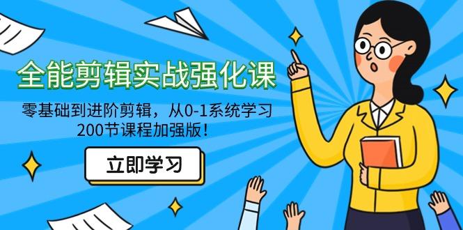 全能 剪辑实战强化课-零基础到进阶剪辑,从0-1系统学习,200节课程加强版!-冒泡网