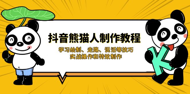 抖音熊猫人制作教程,学习绘制、走路、说话等技巧,实战操作和特效制作-冒泡网
