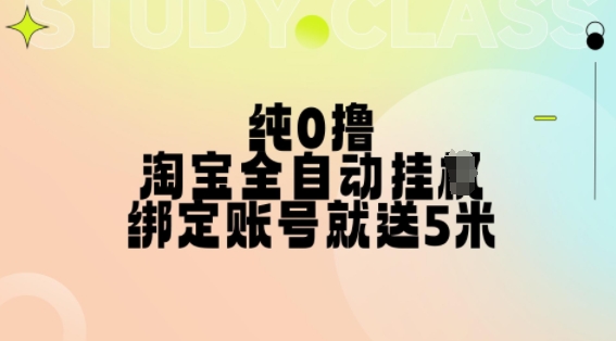 纯0撸,淘宝全自动挂JI,授权登录就得5米,多号多赚【揭秘】-冒泡网