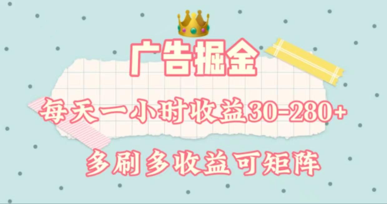 广告掘金,每天1-2小时单机手机30-280,可矩阵可放大做-冒泡网