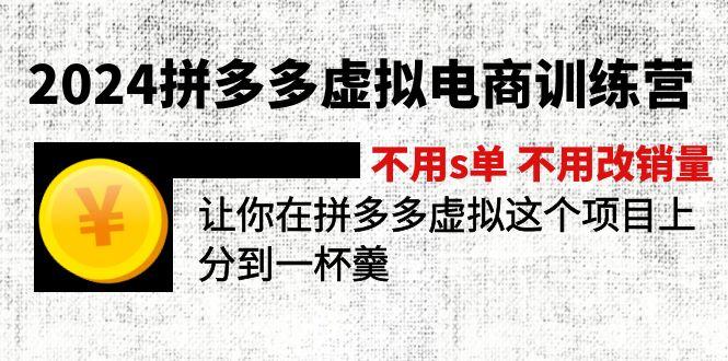 拼多多虚拟电商训练营 不用s单 不用改销量 在拼多多虚拟上分到一杯羹-冒泡网