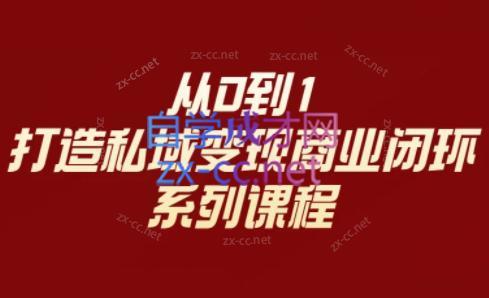 李润老师·从0到1打造私域变现商业闭环-冒泡网
