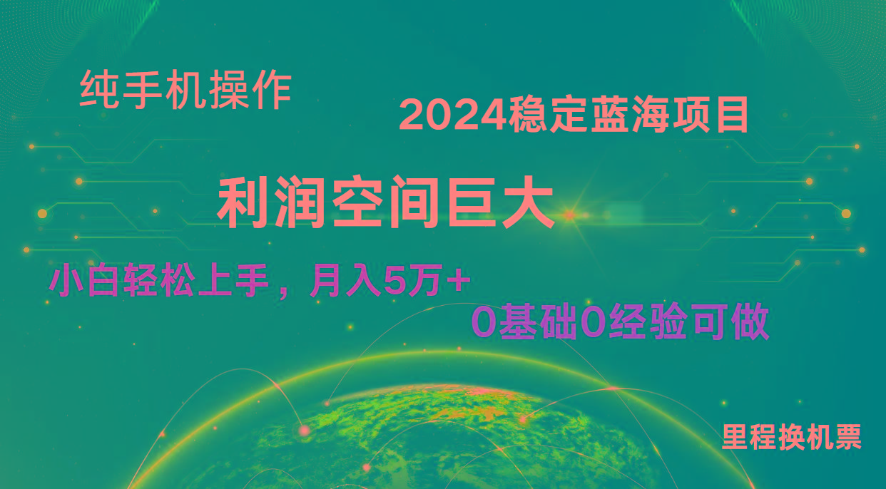 新蓝海项目 暴力冷门长期稳定 纯手机操作 单日收益3000+ 小白当天上手-冒泡网