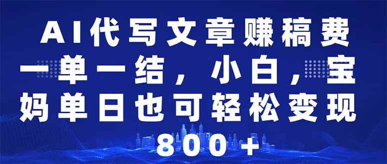 AI代写文章赚稿费,一单一结小白,宝妈单日也能轻松日入500-1000+-冒泡网