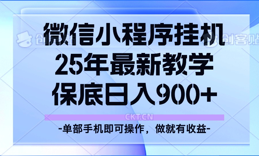 25年小程序挂机掘金最新教学,保底日入900+-冒泡网