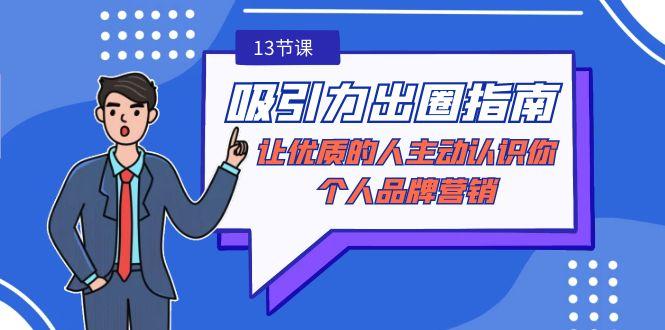 吸引力-出圈指南-让优质的人主动认识你-个人品牌营销(无水印-13节课)-冒泡网