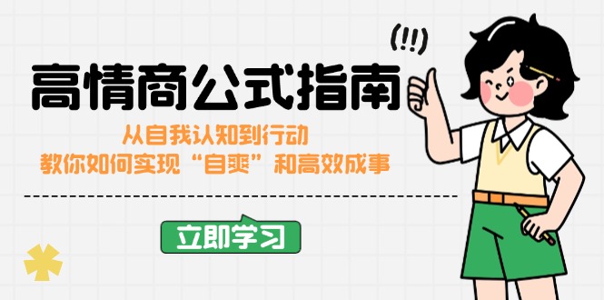 高情商公式完结版：从自我认知到行动，教你如何实现“自爽”和高效成事-冒泡网