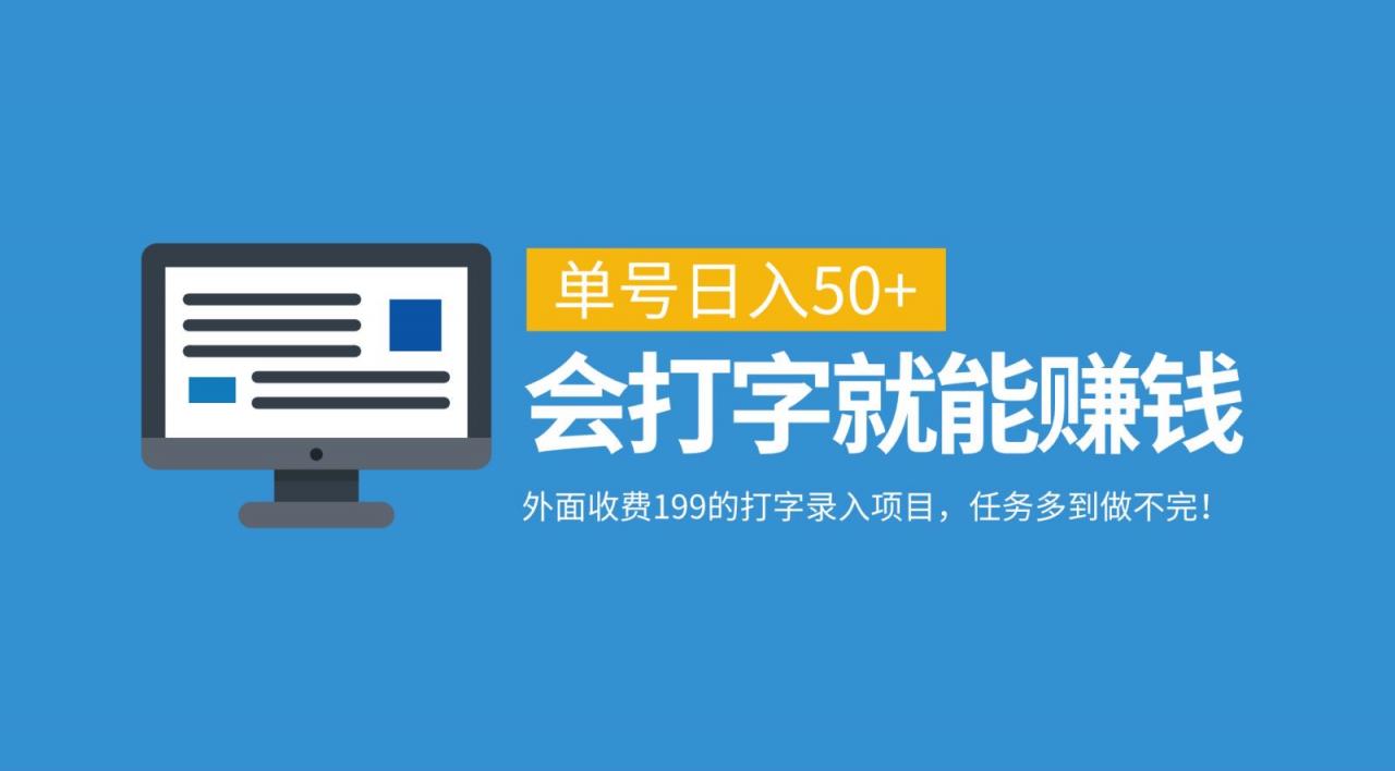 外面收费199的打字录入项目，单号日入50+，会打字就能赚钱，任务多到做不完！-冒泡网