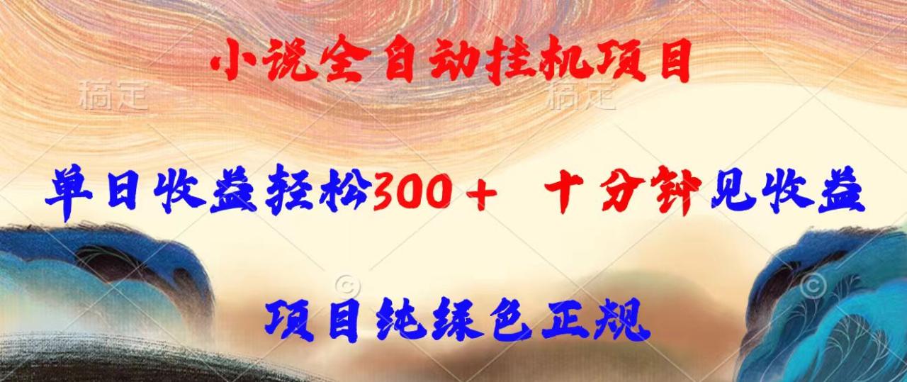 小说全自动挂机项目，单日收益轻松300，十分钟见收益，项目纯绿色正规-冒泡网