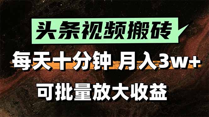 2025最新副业玩法!AI搬运视频发头条,无脑发布也能月入过万!-冒泡网