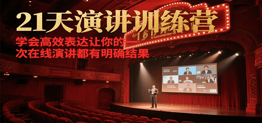21天在线演讲训练营,学会高效表达让你的每一次演讲都有明确结果-冒泡网